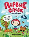 Первые слова. Обучение с наклейками. Английский. Что растет в моем саду?