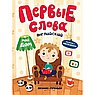 Первые слова. Обучение с наклейками. Английский. Мой дом