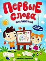 Первые слова. Обучение с наклейками. Английский. Моя семья