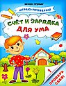 Играю-проверяю. Проверь себя. Счет и зарядка для ума