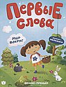 Первые слова. Обучение с наклейками. Мир вокруг