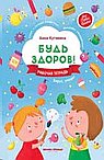 Будь здоров. Рабочая тетрадь