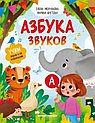 Азбука звуков. Учим звуки и их произношение
