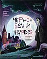 Сказочное детство. Черное-Белый человек. Маленькая история с смыслом