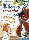 Открой книгу. Про Ниночку, Барабпйку и длинный коридор