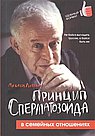Принцип сперматозоида в семейных отношениях