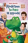 Открой книгу. Конфетами Ти-Рекса не кормить!