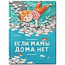 Если мамы дома нет