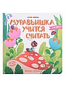 Муравьишка учится считать. Загляни в окошко. Книжка с окошками. Кто там?
