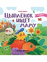Цыпленок ищет маму. Загляни в окошко. Книжка с окошками. Кто там?
