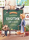Енотик идёт в школу