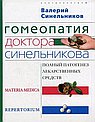 Гомеопатия доктора Синельникова