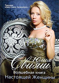В полный рост. Волшебная книга Настоящей Женщины