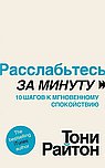 Расслабьтесь за минуту. 10 шагов к мгновенному спокойствию