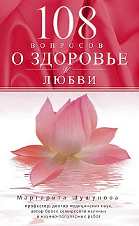108 вопросов о здоровье и любви