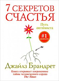 7 секретов счастья. Путь оптимиста