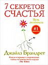 7 секретов счастья. Путь оптимиста
