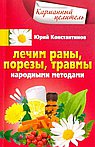 Лечим раны, порезы, травмы народными методами