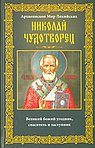 Архиепископ Мир Ликийских Николай Чудотворец. Великий божий угодник, спаситель и заступник