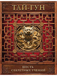 Шесть секретных учений. Наставления для эффективного свержения династии