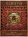 Шесть секретных учений. Наставления для эффективного свержения династии