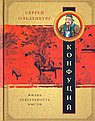 Конфуций. Жизнь, деятельность, мысли