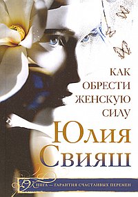 Как обрести женскую силу