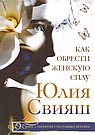 Как обрести женскую силу
