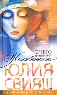 С чего начинается Женственность. Ежедневная практика