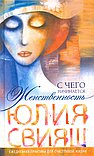 С чего начинается Женственность. Ежедневная практика