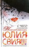 Роковая дама. С чего начинается женственность. Ежедневная практика для счастливой жизни