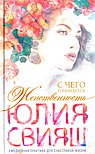 С чего начинается Женственность. Ежедневная практика для счастливой жизни