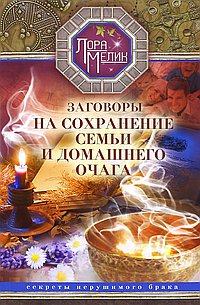 Заговоры на сохранение семьи