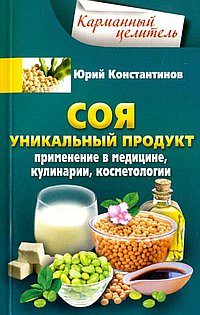 Соя. Уникальный продукт