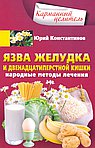 Язва желудка и двенадцатиперстной кишки
