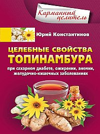 Целебные свойства топинамбура. При сахарном диабете, ожирении, анемии