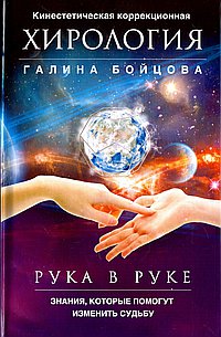 Рука в руке. Кинестетическая коррекционная хирология. Знания, которые помогут изменить судьбу