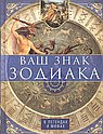 Ваш знак зодиака в легендах и мифах