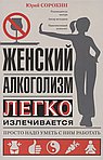 Женский алкоголизм легко излечивается, просто надо уметь с ним работать