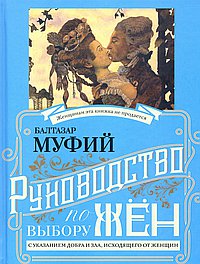 Руководство по выбору мужей/жен