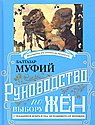Руководство по выбору мужей/жен