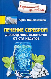 Лечение серебром Драгоценное лекарство от ста недугов