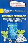 Лечение серебром Драгоценное лекарство от ста недугов