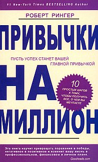 Привычки на миллион. 10 простых шагов к тому, чтобы получить все, о чем вы мечтаете