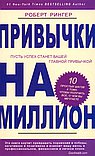 Привычки на миллион. 10 простых шагов к тому, чтобы получить все, о чем вы мечтаете