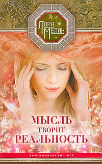 Мысль творит реальность. Вам подвластно ВСЕ