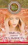 Мысль творит реальность. Вам подвластно ВСЕ