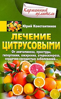Лечение цитрусовыми. От авитаминоза, простуды, гипертонии, ожирения, атеросклероза