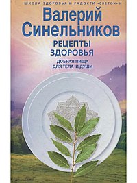 Рецепты здоровья. Добрая пища для тела и души