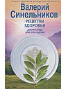 Рецепты здоровья. Добрая пища для тела и души
